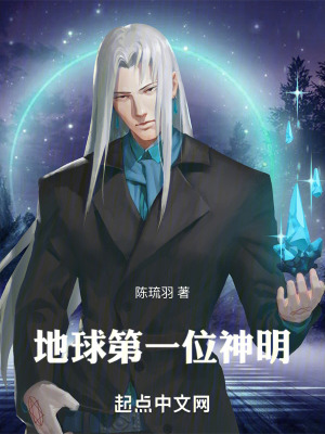 地球第一位神明 地球第一位神明