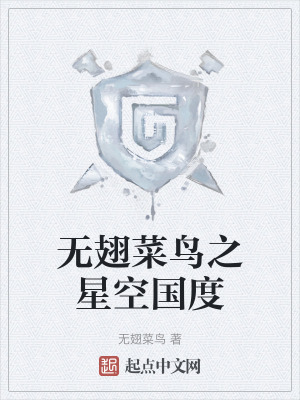 無翅菜鳥之星空國度 無翅菜鳥之星空國度