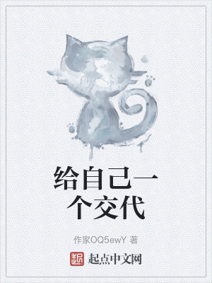 給自己一個交代 給自己一個交代