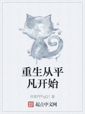 重生從平凡開始