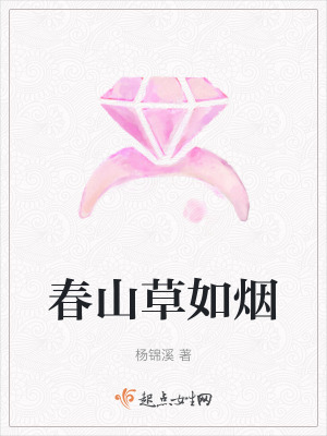 春山草如煙