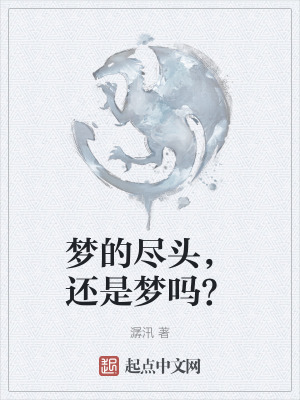 夢的盡頭，還是夢嗎？