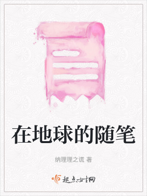 在地球的隨筆
