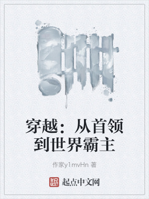 穿越：從首領到世界霸主
