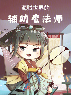 海賊世界的輔助魔法師