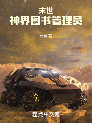 末世：神界圖書管理員
