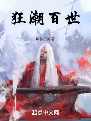 狂潮百世