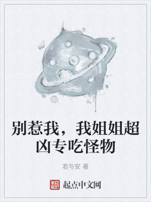 別惹我，我姐姐超凶專吃怪物