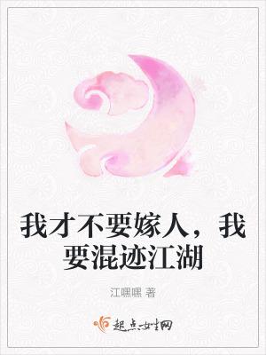 我才不要嫁人，我要混跡江湖