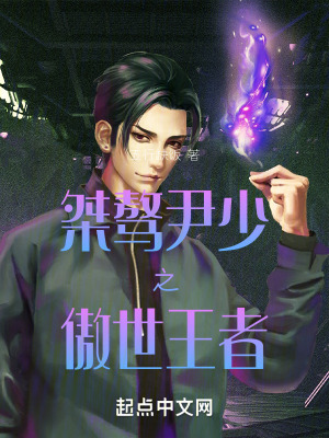 桀驁尹少之傲世王者