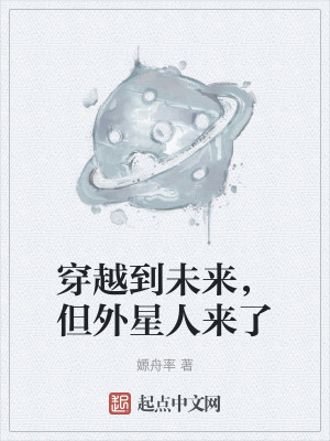 穿越到未來，但外星人來了