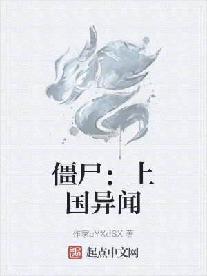 僵屍：上國異聞