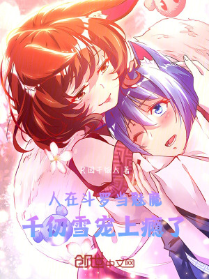 鬥羅：俘獲女神，千仞雪寵上癮了