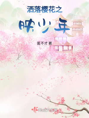 灑落櫻花之映少年