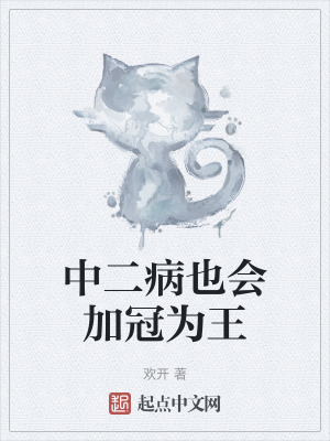 中二病也會加冠為王 中二病也會加冠為王