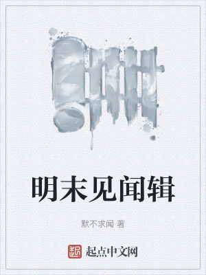 明末見聞輯 明末見聞輯