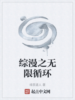 綜漫之無限循環 綜漫之無限循環