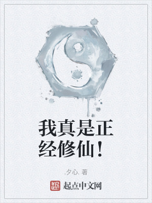 我真是正經修仙! 我真是正經修仙!