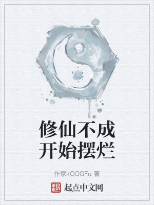 修仙不成開始擺爛 修仙不成開始擺爛