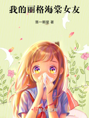 我的麗格海棠女友 我的麗格海棠女友