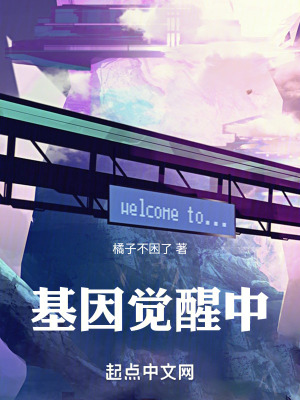 基因覺醒中 基因覺醒中