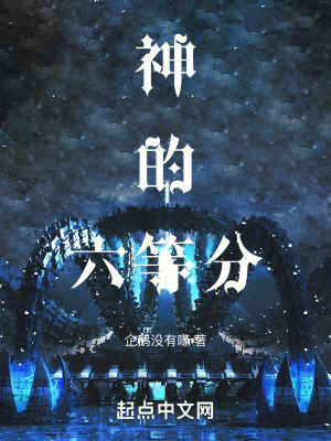 神的六等分 神的六等分