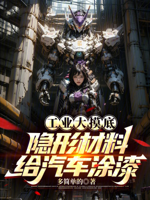 工業大摸底:隱形材料給汽車塗漆 工業大摸底:隱形材料給汽車塗漆