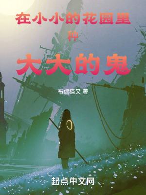 在小小的花園裏種大大的鬼 在小小的花園裏種大大的鬼