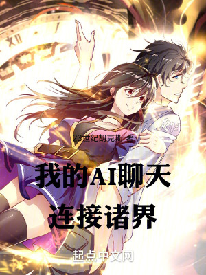 我的AI聊天連接諸界 我的AI聊天連接諸界