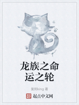 龍族之命運之輪 龍族之命運之輪