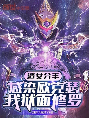 渣女分手感染歐克瑟,我獄麵修羅 渣女分手感染歐克瑟,我獄麵修羅