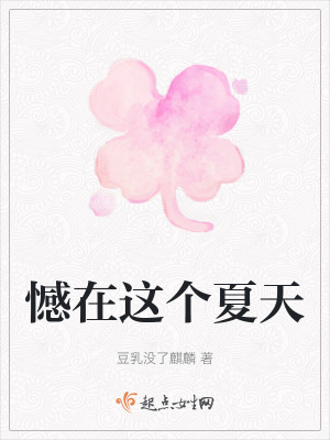 憾在這個夏天 憾在這個夏天
