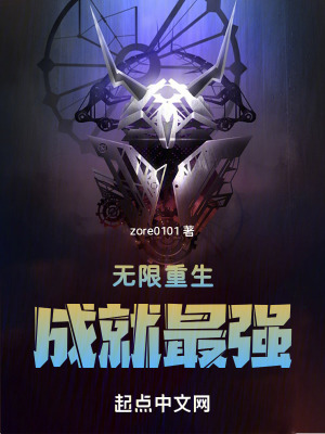 無限重生成就最強 無限重生成就最強