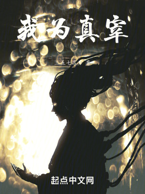 我為真宰 我為真宰