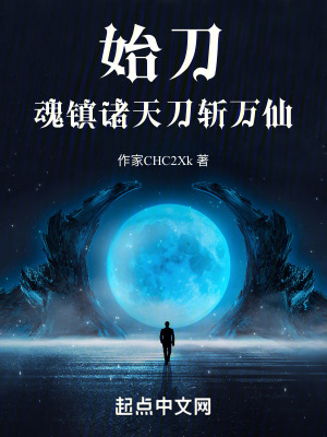 始刀:魂鎮諸天,刀斬萬仙 始刀:魂鎮諸天,刀斬萬仙