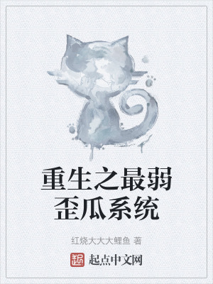 重生之最弱歪瓜係統 重生之最弱歪瓜係統