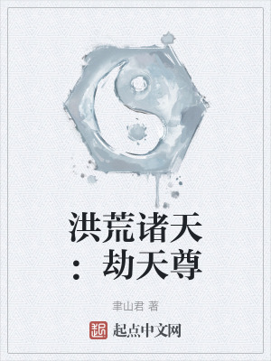 洪荒諸天：劫天尊