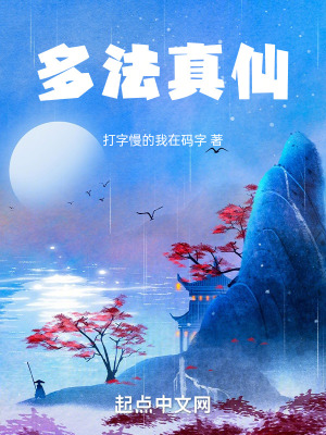 多法真仙