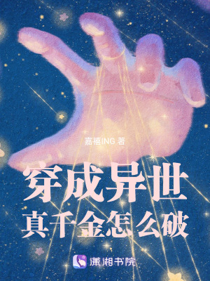 穿成異世真千金怎麽破