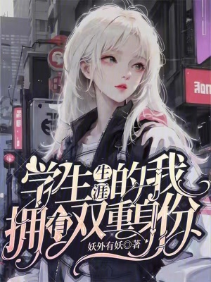 學生生涯的我，擁有雙重身份