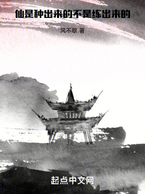 仙是種出來的，不是練出來的