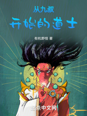 從九叔開始的道士