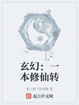 玄幻：一本修仙轉
