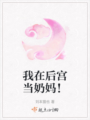 我在後宮當奶媽！