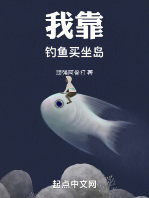 我靠釣魚買座島