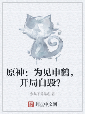 原神：為見申鶴，開局自毀？