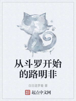 從鬥羅開始的路明非