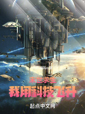 末世求生，我用科技飛升！