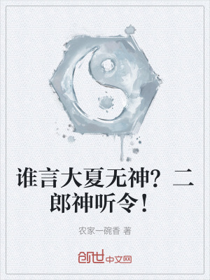 誰言大夏無神？二郎神聽令！