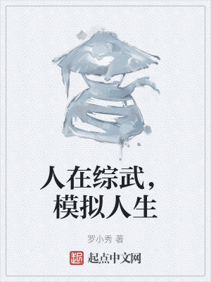 人在綜武，模擬人生